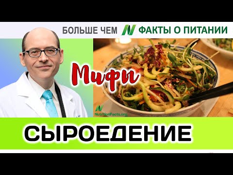 0011.Мифы о сыроедении | Больше чем ФАКТЫ О ПИТАНИИ - Майкл Грегер